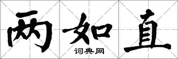 翁闓運兩如直楷書怎么寫