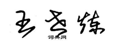 朱錫榮王世煉草書個性簽名怎么寫