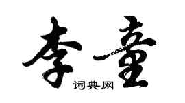 胡問遂李童行書個性簽名怎么寫