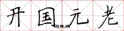 侯登峰開國元老楷書怎么寫