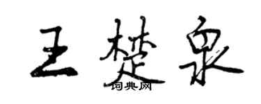 曾慶福王楚泉行書個性簽名怎么寫