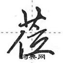 田英章寫的硬筆行書蒞