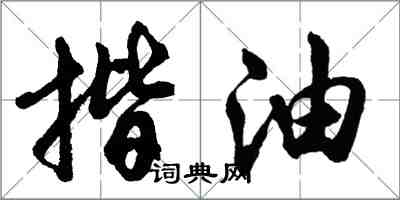 胡問遂揩油行書怎么寫