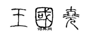 陳聲遠王國堯篆書個性簽名怎么寫