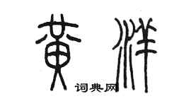 陳墨黃洋篆書個性簽名怎么寫