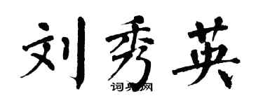翁闓運劉秀英楷書個性簽名怎么寫