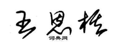 朱錫榮王恩棋草書個性簽名怎么寫