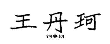 袁強王丹珂楷書個性簽名怎么寫