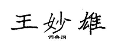袁強王妙雄楷書個性簽名怎么寫