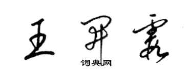 梁錦英王開霞草書個性簽名怎么寫