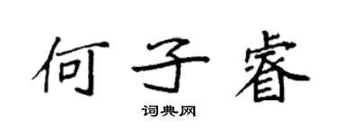袁強何子睿楷書個性簽名怎么寫