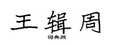袁強王輯周楷書個性簽名怎么寫