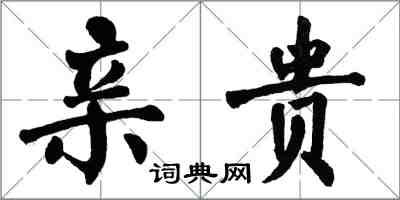 翁闓運親貴楷書怎么寫