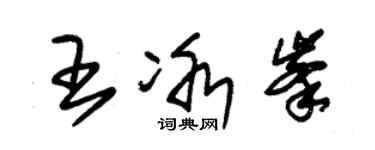 朱錫榮王冰峰草書個性簽名怎么寫