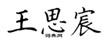 丁謙王思宸楷書個性簽名怎么寫