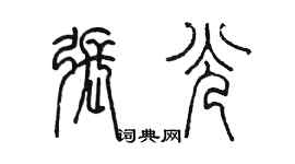 陳墨張光篆書個性簽名怎么寫