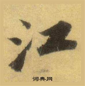 蘇軾在洞庭春色賦中山松醪賦合卷中寫的江