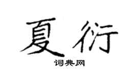 袁強夏衍楷書個性簽名怎么寫