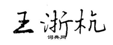 曾慶福王浙杭行書個性簽名怎么寫
