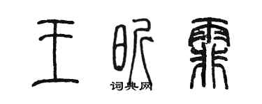 陳墨王昕霏篆書個性簽名怎么寫