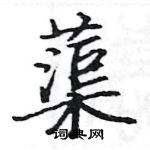 駱恆光寫的硬筆楷書蕖