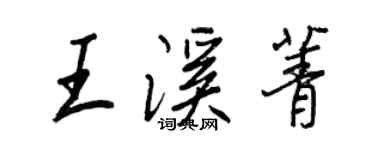 王正良王溪菁行書個性簽名怎么寫