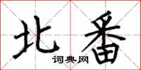 何伯昌北番楷書怎么寫