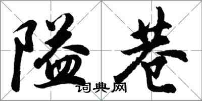 胡問遂隘巷行書怎么寫