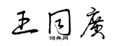 曾慶福王同廣草書個性簽名怎么寫