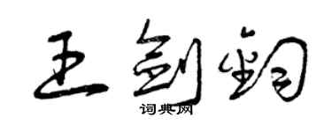 曾慶福王劍鈞草書個性簽名怎么寫