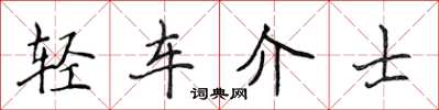 侯登峰輕車介士楷書怎么寫
