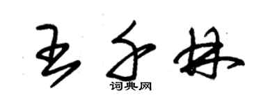 朱錫榮王千林草書個性簽名怎么寫