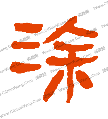 馬王堆帛書寫的塗