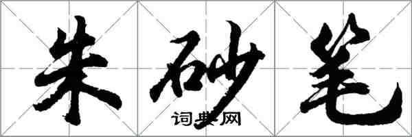 胡問遂硃砂筆行書怎么寫