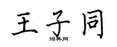 何伯昌王子同楷書個性簽名怎么寫