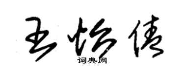 朱錫榮王怡倩草書個性簽名怎么寫