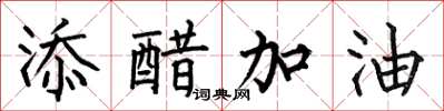 何伯昌添醋加油楷書怎么寫