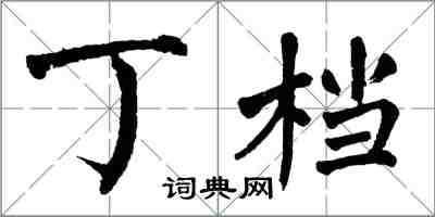 翁闓運丁檔楷書怎么寫