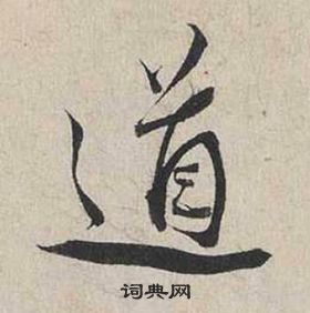 蔡襄自書詩卷中道的寫法