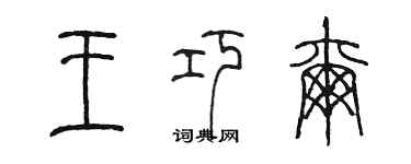 陳墨王巧爾篆書個性簽名怎么寫