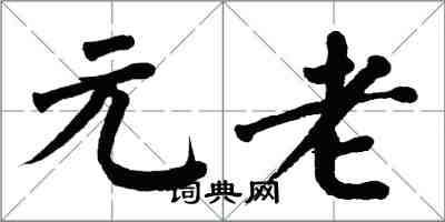 翁闓運元老楷書怎么寫