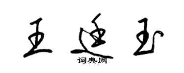 梁錦英王廷玉草書個性簽名怎么寫