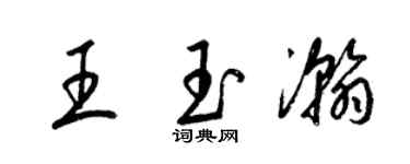 梁錦英王玉瀚草書個性簽名怎么寫