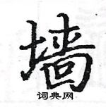 駱恆光寫的硬筆楷書牆