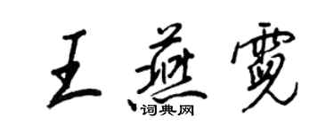 王正良王燕霓行書個性簽名怎么寫