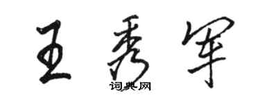 駱恆光王秀軍行書個性簽名怎么寫
