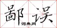 黃華生鄙誤楷書怎么寫