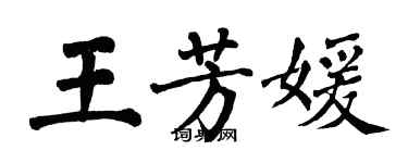 翁闓運王芳媛楷書個性簽名怎么寫