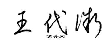 梁錦英王代微草書個性簽名怎么寫