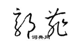 梁錦英郭菲草書個性簽名怎么寫